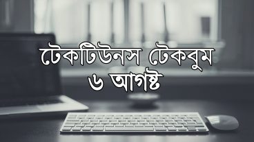 আজকের টেকবুম – ৬ আগষ্ট ২০১৮ – আজকে টেক ওয়ার্ল্ডের ১০ টি সবচেয়ে গুরুত্বপূর্ণ খবর যেগুলো না জানলেই নয়