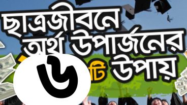 ছাত্রজীবনে অর্থ উপার্জনের ৬ টি উপায়