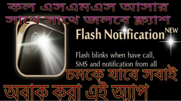 কথা বলার তালে তালে জলবে ফ্ল্যাশ লাইট / কোন নোটিফিকেশান আসলে জলবে ফ্ল্যাশ লাইট  – flaah notification!