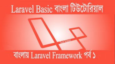বাংলায় PHP Laravel Framework [পর্ব-০১] :: Laravel পরিচিতি