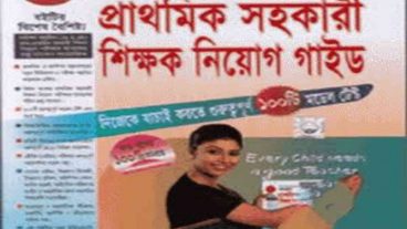 প্রাথমিক বিদ্যালয়ে সহকারি শিক্ষক নিয়োগ পরীক্ষায় যেসব বই পড়তে হবে ও যেভাবে প্রস্তুতি নিবেন