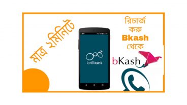 ব্রিলিয়েন্ট এ টাকা রিচার্জ করুন ঝামেলা ছাড়া