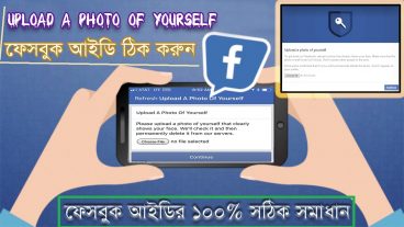 ফেসবুক আইডির Upload a Photo Of Yourself – এর সমাধান ২০১৮