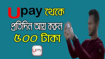 Upay থেকে প্রতিদিন আয় করুন ৫০০ টাকা