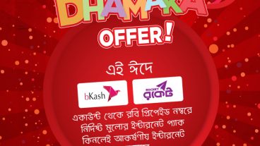 রবিতে ১ জিবি ফ্রী ইন্টারনেট — বিকাশ বা রকেট থেকে রিচার্জ করলেই — ঈদ অফার!