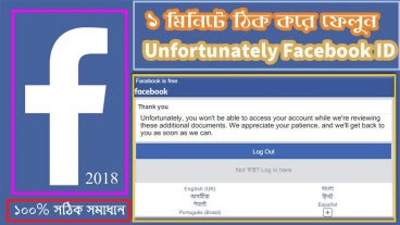Unfortunately Facebook ID LOGOUT PROBLEM SLOVED – মাত্র ১ মিনিটে ঠিক করুন Unfortunately Facebook Account