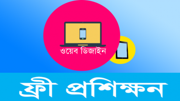 ওয়েব ডিজাইন হতে পারে ইন্টারনেট থেকে আয়ের নিশ্চিত উপায়