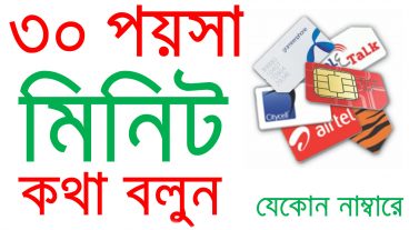৩০ পয়সা প্রতি মিনিট কথা বলুন যেকোন নাম্বারে – 30 Poisha/Sec to Any Operator