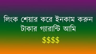 লিঙ্ক শেয়ার করে ইনকাম করুন! শ্রম আপনি দিবেন আর টাকার গ্যারান্টি আমি!