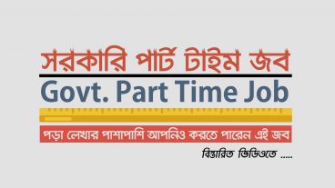 Govt Part Time Job – সরকারি পার্ট টাইম জব – Bangladesh