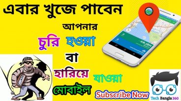 হারিয়ে যাওয়া অ্যান্ড্রয়েড মোবাইল খুঁজে বের করুন ১ মিনিটে