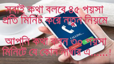 ৩০ পয়সা কল রেট এ কথা বলুন যে কোন নাম্বার এ