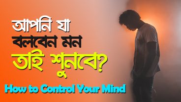 নিজের মনকে নিয়ন্ত্রণ রাখার সহজ উপায়-How to Control Your Mind-Mind Control Tips in Bangla Motivation