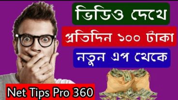 নতুন অ্যাপ থেকে কয়েকটা ভিডিও দেখে প্রতিদিন ২০০ টাকা ইনকাম করুন  এখনি দেখে নিন  তারাতারি দেখুন