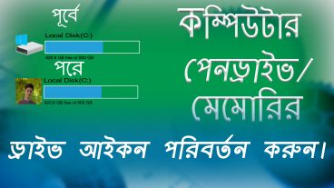 কম্পিউটার পেনড্রাইভ মেমোরির ড্রাইভ আইকন পরিবর্তন করুন