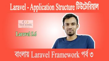 বাংলায় PHP Laravel Framework [পর্ব-০৩] :: Laravel Project পরিচিতি