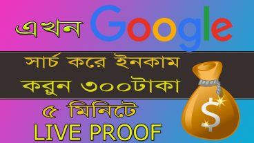 এখন ৫ মিনিট Google search করে প্রতিদিন ইনকাম করুন ২৫ ডলার