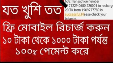 নতুন একটি app দিয়ে আনলিমিটেড মোবাইল রিচার্জ নিয়ে নিন মিস করবে না কিন্তু সরাসরি লাইভ পেমেন্ট প্রুফ সহ দেওয়া হলো