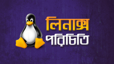 লিনাক্স পরিচিতি