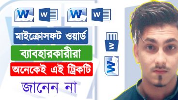 মাইক্রোসফট ওয়ার্ড ব্যবহারকারীরা অনেকেই এই ট্রিক টি জানেন না