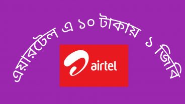 দারুন অফার এয়ারটেলে ১ জিবি মাত্র ১০ টাকা সবাই পাবেন