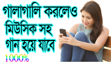 গালাগালি করলেও মিউজিক সহ চমৎকার গান হয়ে যাবে