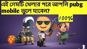 এই গেমটি খেলার পরে আপনি PUBG MOBILE ভুলে যাবেন!