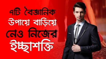 কিভাবে ইচ্ছাশক্তি বাড়ানো যায়✅৭টি বৈজ্ঞানিক উপায়ে তোমার ইচ্ছাশক্তি বাড়িয়ে নেও THE WILLPOWER INSTINCT
