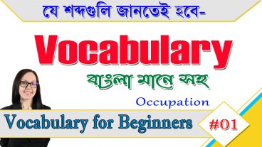 ইংরেজি বলতে গেলে যে শব্দগুলি জানতেই হবে– খুব সহজে ইংরেজি ভোকাবুলারি শিক্ষা