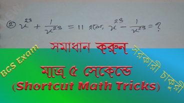 মাত্র ৫ সেকেন্ডে Shortcut Math tricks এর মাধ্যমে BCS বীজগণিত অংক সমাধান করুন না দেখলে পরীক্ষার হলে পস্তাবেনPart 03