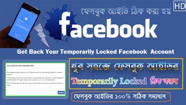 ফেসবুক আইডিতে থাকা Temporaily Locked ঠিক করুন – ২০১৮