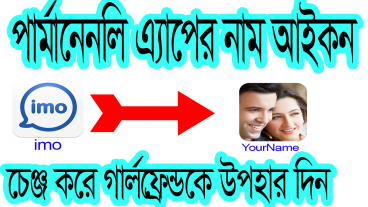 পার্মানেন্টলি অ্যাপের নাম আইকন চেঞ্জ করে গার্লফ্রেন্ডকে সালামি দিন
