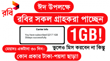 ঈদ উপলক্ষে রবির সকল গ্রাহকরা পাচ্ছেন 1 জিবি  একদম ফ্রি!