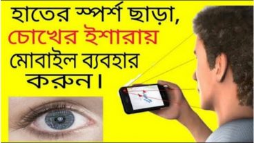 এবার আপনার চোখের ইশারায় আপনার হাতের Android phone টি যে কোন কিছু কন্ট্রোল করতে পারবেন হট টিউন