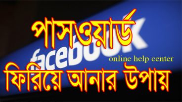 পাসওয়ার্ড ফিরিয়ে আনার দু’টি সহজ উপায়