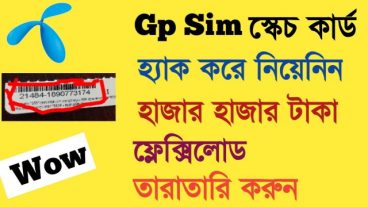 জিপি রিচার্জ কার্ড় হ্যাক করে আনলিমিটেড় টাকা নিয়ে নিন আপনার জিপি সিমে  GP Recharge card হ্যাক
