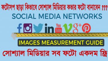 খুব সহজে বানাতে পারেন আপনার ফেসবুক বা ইউটিউব এর কভার ফটো কোন প্রকার ফটোশপ সফটওয়্যার ছাড়া