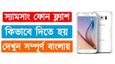 যে কোন স্যামসাং ফোন ফ্ল্যাশ করার সহজ টিউটোরিয়াল