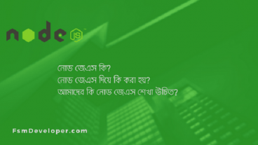 নোড জেএস কি? নোড জেএস কিভাবে কাজ করে? কেন নোড জেএস শেখা উচিত?