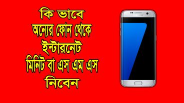 অন্যের ফোন থেকে নিয়ে নিন ইন্টারনেট মিনিট বা এসএমএস