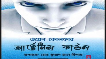 ডাউনলোড লিংকঃ আর্টেমিস ফাউল – ওয়েন কোলফার অনুবাদ মোঃ ফুয়াদ আল ফিদাহ
