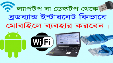 মোবাইলে ব্যবহার করুন ল্যাপটপ বা ডেক্সটপ এর ব্রডব্যান্ড ইন্টারনেট