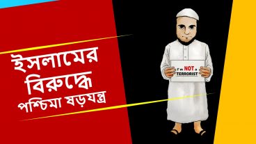 ইসলামের বিরুদ্ধে পশ্চিমা ষড়যন্ত্র Bangla Islamic Cartoon Video Baseera Media