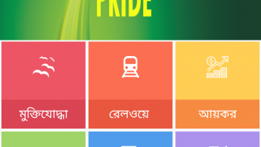 এক অ্যাপ এই বাংলাদেশের সকল সেবা!