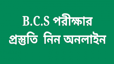 যেভাবে BCS পরীক্ষার প্রস্তুতি যারা অনলাইনে নিতে পারেন