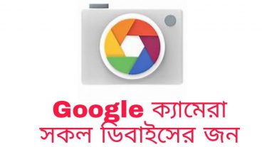 Google ক্যামেরা পোর্ট্রেইড মুড, সকল ফোনে ইউজ করা যাবে