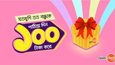 যত খুশি তত বন্ধুকে উপহার দিন ১০০ টাকার স্পেশাল কোড!
