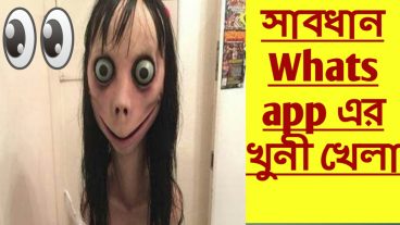 সাবধান whats app এ শুরু হলো  খুনি খেলা