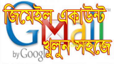 জিমেইল আইডি খুলুন সহজে