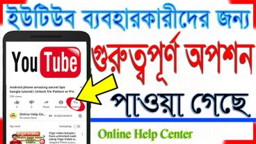 ইউটিউবের কয়েকটি গুরুত্বপূর্ণ অপশন পাওয়া গেছে- দেখুন অাপনি